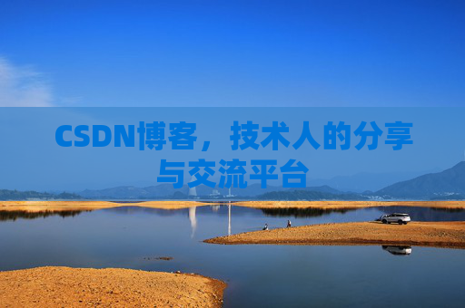 CSDN博客,技术人的分享与交流平台 CSDN博客,技术人的分享与交流平台
